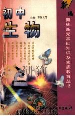 初中生物 1999 PDF电子版封面 7502332332 曹保义等主编