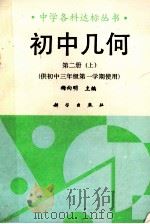 初中几何 第2册 上 1992 PDF电子版封面 7030027566 梅向明主编