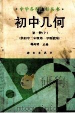 初中几何  第1册上   1992  PDF电子版封面  703002754X  梅向明主编 