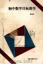 初中数学目标教学 第3册 1991 PDF电子版封面 7800911799 翟连林等主编