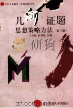 几何证题思想策略方法  第3册   1998  PDF电子版封面  7303044221  王岳庭，张国旺主编 