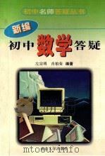 新编初中数学答疑 1998 PDF电子版封面 7305027065 左宗明,肖柏荣编著