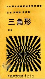 三角形 1992 PDF电子版封面 754081733X 黄翔著