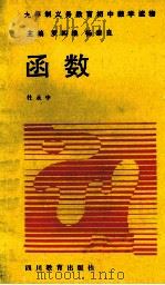 函数 1992 PDF电子版封面 7540817356 杜永中著