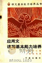 应用文读写基本能力培养 1990 PDF电子版封面 7507700763 王殿松等编著