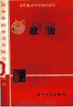 高中各科学习目标与检测丛书 政治 1988 PDF电子版封面 7561501277 缪礼端主编