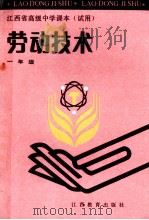劳动技术 一年级 1991 PDF电子版封面 7539209003 江西省教委教科所,江西省教委普教处编