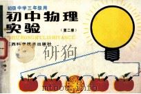 初中物理实验 2 初级中学三年级用 1992 PDF电子版封面 7539003790 初中物理实验编写组编