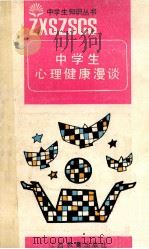 中学生心理健康漫谈 1990 PDF电子版封面 7539208147 涂乃登等编著