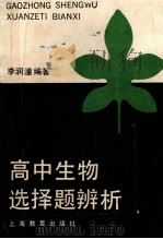 高中生物选择题辨析 1990 PDF电子版封面 7532021173 李润潼编著