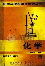 初中毕业班师生对话丛书 化学 1991 PDF电子版封面 7110020231 曾晓青编著