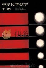 中学化学教学艺术 1988 PDF电子版封面 7539201975 廖可珍著