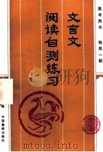 文言文阅读自测练习 1989 PDF电子版封面 7800480623 吴登植主编
