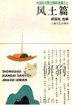 中国现代散文精粹类编之七 风土篇 1993 PDF电子版封面 7532110087 阙国虬选编
