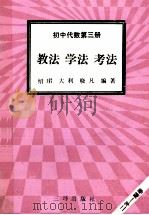 初中代数 第3册 教法 学法 考法 1992 PDF电子版封面 7805648042 绍珺,大利,晓凡编著