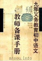 九年义务教育初中语文教师备课手册 第1册 1993 PDF电子版封面 7561309686 顾振彪,王文英主编