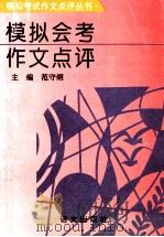 模拟会考作文点评 1996 PDF电子版封面 7800067939 范守纲主编