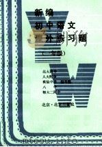 新编初中语文课外练习题 一年级 1994 PDF电子版封面 7200020702 北大附中等编写组编