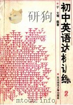 初中英语达标训练 第2册 1991 PDF电子版封面 7560203345 于文等编著