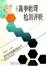 高中地理检测评析 1992 PDF电子版封面 7562208263 周益新主编