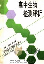 高中生物检测评析 1992 PDF电子版封面 7562208271 刘木森等编著