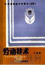 江西省初级中学课本 劳动技术 三年级 城市版 1992 PDF电子版封面 753920673X 江西省教委教科所,普教处编