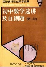 国际奥林匹克数学竞赛初中数学选讲及自测题 第2册 1992 PDF电子版封面 750432020X 北京西城区数学奥校编写组编