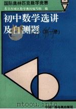 国际奥林匹克数学竞赛初中数学选讲及自测题 第1册 1992 PDF电子版封面 7504320196 北京西城区数学奥校编写组编