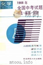 1988年全国中考试题精选·解答·评析 化学 1988 PDF电子版封面 7560202128 刘玉珍编
