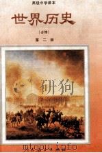 高级中学课本 世界历史 第2册 必修 1992 PDF电子版封面 7107012134 人民教育出版社历史室编