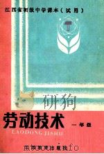 江西省初级中学课本 劳动技术 一年级 1992 PDF电子版封面 753920995X 江西省教委教科所,普教处编