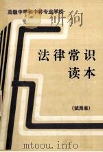 高级中学和中等专业学校学生法律常识读本 1991 PDF电子版封面 7539210060 《法律常识读本》编写组编