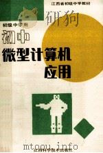 初中微型计算机应用 1992 PDF电子版封面 7539003375 《初中微型计算机应用》编写组编
