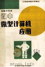 初中生物精编 植物学 1987 PDF电子版封面 7533801784 李明法,王景琨主编