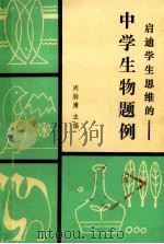 启迪学生思维的-中学生物题例 1987 PDF电子版封面 781018007X 周脉廉主编