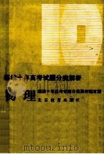 新编十年高考试题分类解析 物理 1993 PDF电子版封面 7530304216 《新编十年高考试题分类解析》编写组编