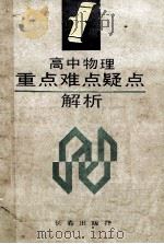 高中物理重点难点疑点解析 1992 PDF电子版封面 7805736480 侯立等编著