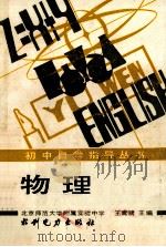 初中自学指导丛书 物理 1988 PDF电子版封面 7120000934 北京师范大学附属实验中学,王青漪主编