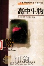 名师典型例题详解手册 高中生物 1998 PDF电子版封面 7303045775 北京师范大学出版社组编