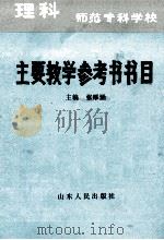 师范专科学校理科主要教学参考书书目 1989 PDF电子版封面 7209003827 张厚涵主编