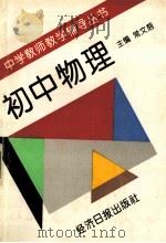 初中物理 献给年青教师 1997 PDF电子版封面 7801272196 常文启主编