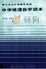 职工文化补课辅导读物 中学地理自学读本 1984 PDF电子版封面 7038135 夏慰曾编著