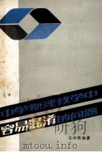 中学物理教学中容易混淆的问题 修订本 1983 PDF电子版封面 7284135 王沛清编著