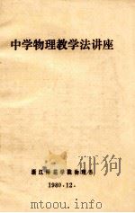 中学物理教学法讲座 1980 PDF电子版封面 浙江师范学院物理系编
