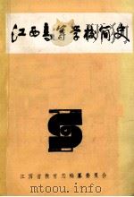 江西高等学校简史 1988 PDF电子版封面 张希仁主编