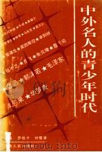 中外名人的青少年时代 1992 PDF电子版封面 7210011420 罗柱才,钟壁谦主编