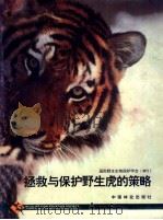 拯救与保护野生虎的策略 1998 PDF电子版封面 7503819901 (美)诺曲,博多丽著;张恩迪等翻译