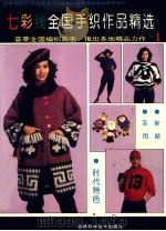 七彩线全国手织作品精选 1 1993 PDF电子版封面 7538411836 吉林科学技术出版社编