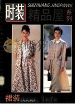 时装精品屋系列 裙装 1992 PDF电子版封面 7805115575 上海文化出版社编