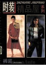 时装精品屋系列 裤装 1992 PDF电子版封面 7805115583 上海文化出版社编